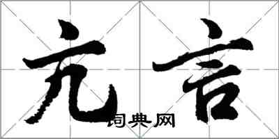 胡問遂亢言行書怎么寫