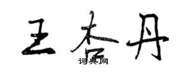 曾慶福王杏丹行書個性簽名怎么寫