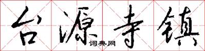 台源寺鎮怎么寫好看