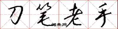 錢沛雲刀筆老手行書怎么寫