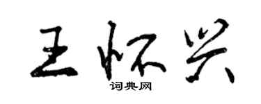 曾慶福王懷興行書個性簽名怎么寫