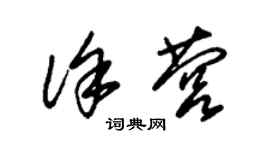 朱錫榮徐營草書個性簽名怎么寫