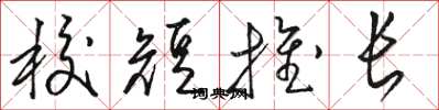駱恆光校短推長草書怎么寫