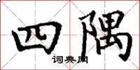 丁謙四隅楷書怎么寫