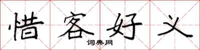 袁強惜客好義楷書怎么寫
