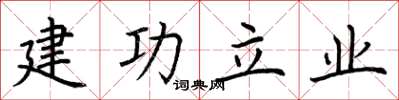 荊霄鵬建功立業楷書怎么寫