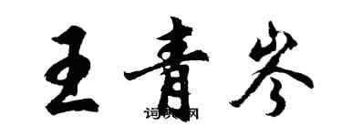 胡問遂王青岑行書個性簽名怎么寫