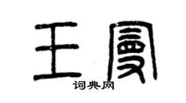 曾慶福王曼篆書個性簽名怎么寫