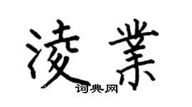 何伯昌凌業楷書個性簽名怎么寫