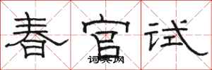 駱恆光春官試隸書怎么寫