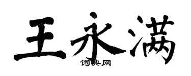 翁闓運王永滿楷書個性簽名怎么寫