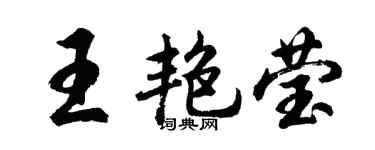 胡問遂王艷瑩行書個性簽名怎么寫