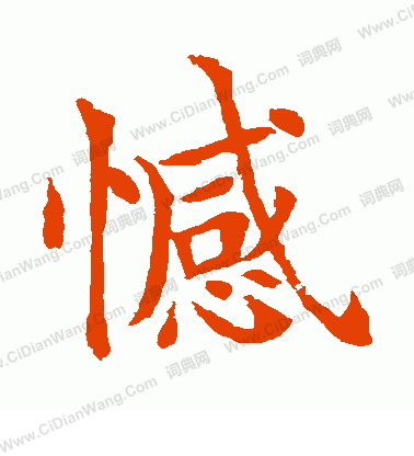 水島修三寫的憾