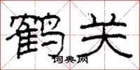 柯春海鶴關隸書怎么寫