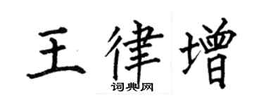 何伯昌王律增楷書個性簽名怎么寫