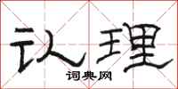 駱恆光認理隸書怎么寫