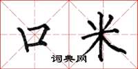 何伯昌口米楷書怎么寫