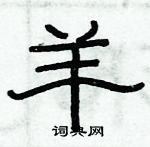 俞建華寫的硬筆隸書羊