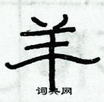 俞建華寫的硬筆隸書羊