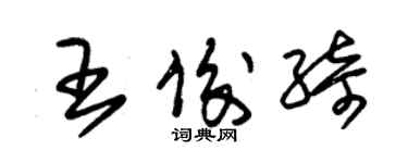 朱錫榮王俊綺草書個性簽名怎么寫