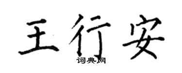 何伯昌王行安楷書個性簽名怎么寫