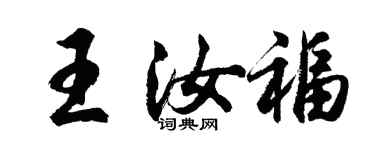 胡問遂王汝福行書個性簽名怎么寫