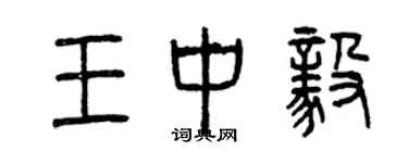 曾慶福王中毅篆書個性簽名怎么寫