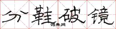 駱恆光分鞋破鏡隸書怎么寫