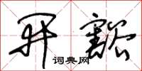 王冬齡開豁草書怎么寫