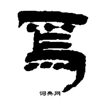 鄧石如在張子西銘中寫的焉