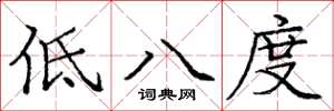 龐中華低八度楷書怎么寫