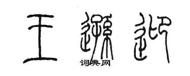 陳墨王遜迎篆書個性簽名怎么寫