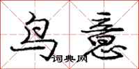 龐中華鳥意行書怎么寫