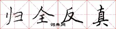 侯登峰歸全反真楷書怎么寫