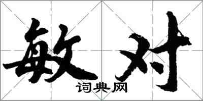 胡問遂敏對行書怎么寫