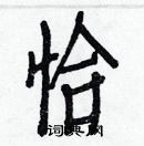 白克儉寫的硬筆楷書恰