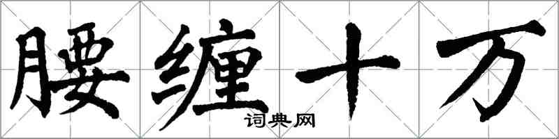 翁闓運腰纏十萬楷書怎么寫