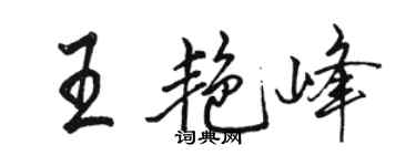 駱恆光王艷峰行書個性簽名怎么寫