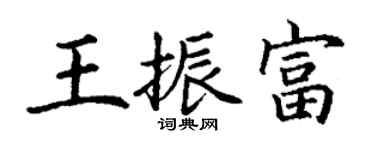 丁謙王振富楷書個性簽名怎么寫