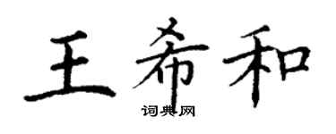 丁謙王希和楷書個性簽名怎么寫