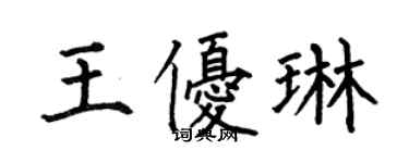 何伯昌王優琳楷書個性簽名怎么寫