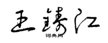 曾慶福王鑄江草書個性簽名怎么寫