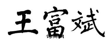 翁闓運王富斌楷書個性簽名怎么寫