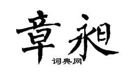 翁闓運章昶楷書個性簽名怎么寫