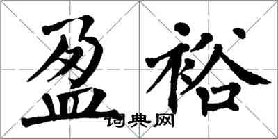 翁闓運盈裕楷書怎么寫