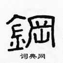 林少明寫的硬筆隸書鋼