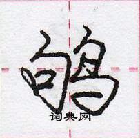 龐中華寫的硬筆行書鴝