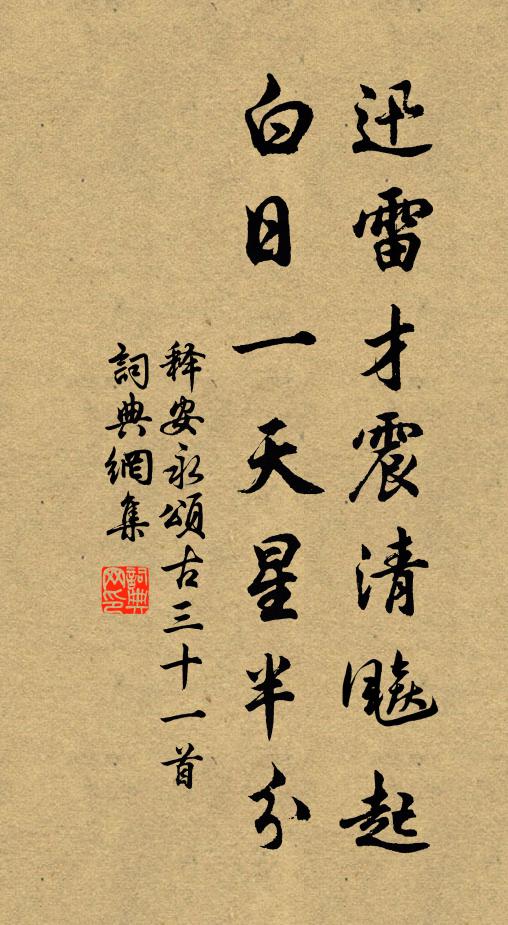 嵩岳想儲當日秀,麒麟來作人間瑞 詩詞名句