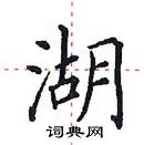 田英章寫的硬筆楷書湖