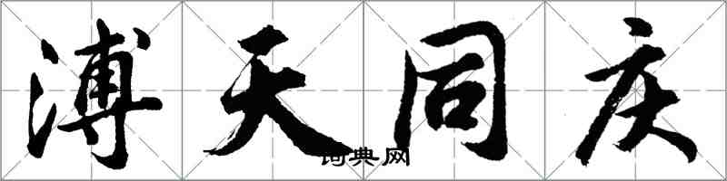 胡問遂溥天同慶行書怎么寫